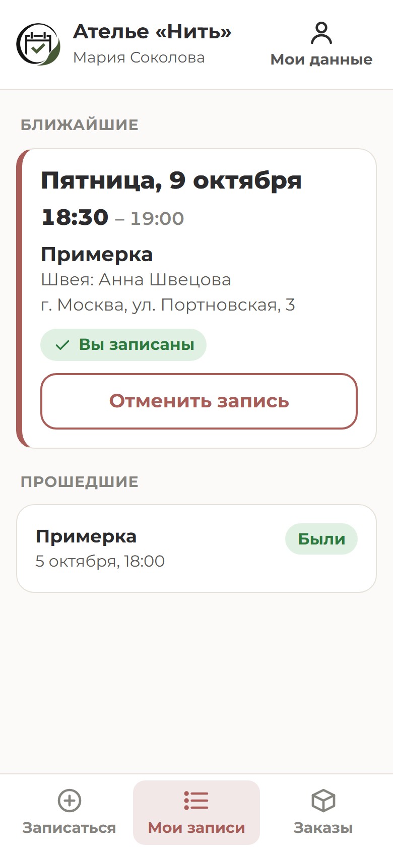 Приложение клиента ателье: ближайшая примерка в пятницу и прошедшая примерка