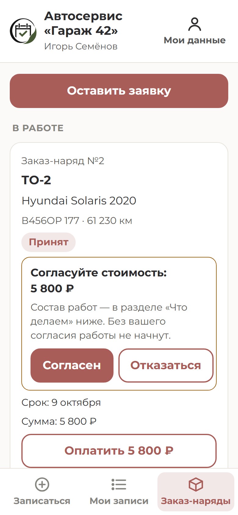 Экран клиента автосервиса: смета 5 800 ₽ на согласование