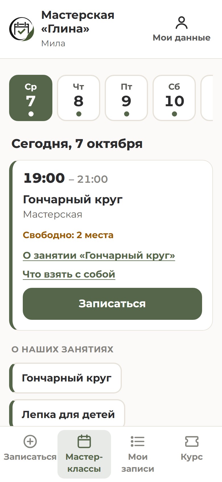 Приложение клиента мастерской: гончарный круг сегодня в 19:00, свободно 2 места, кнопка «Записаться»