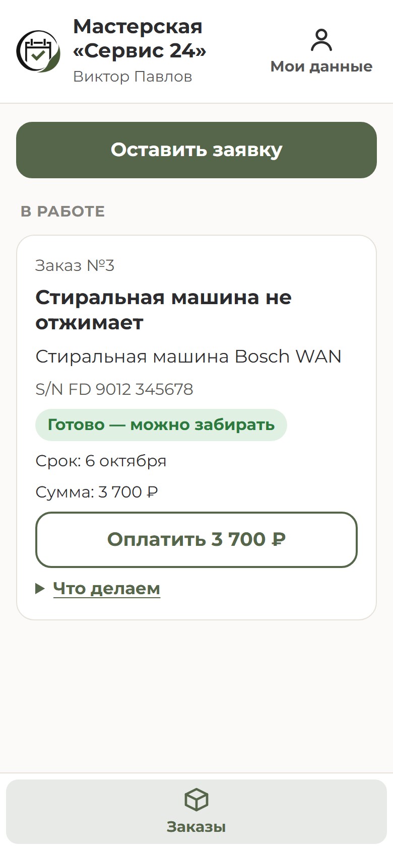 Экран клиента мастерской: стиральная машина готова, сумма 3 700 ₽ и кнопка оплаты