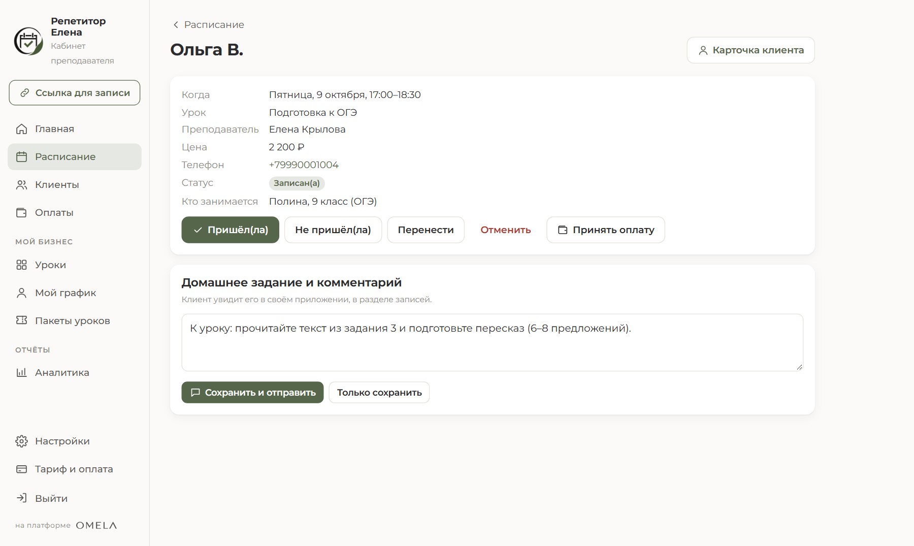 Карточка урока в кабинете преподавателя: подготовка к ОГЭ, поле «Кто занимается» и домашнее задание для ученика