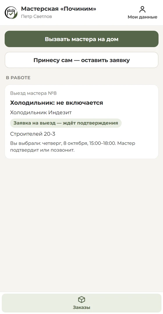 Экран клиента: заявка на выезд ждёт подтверждения